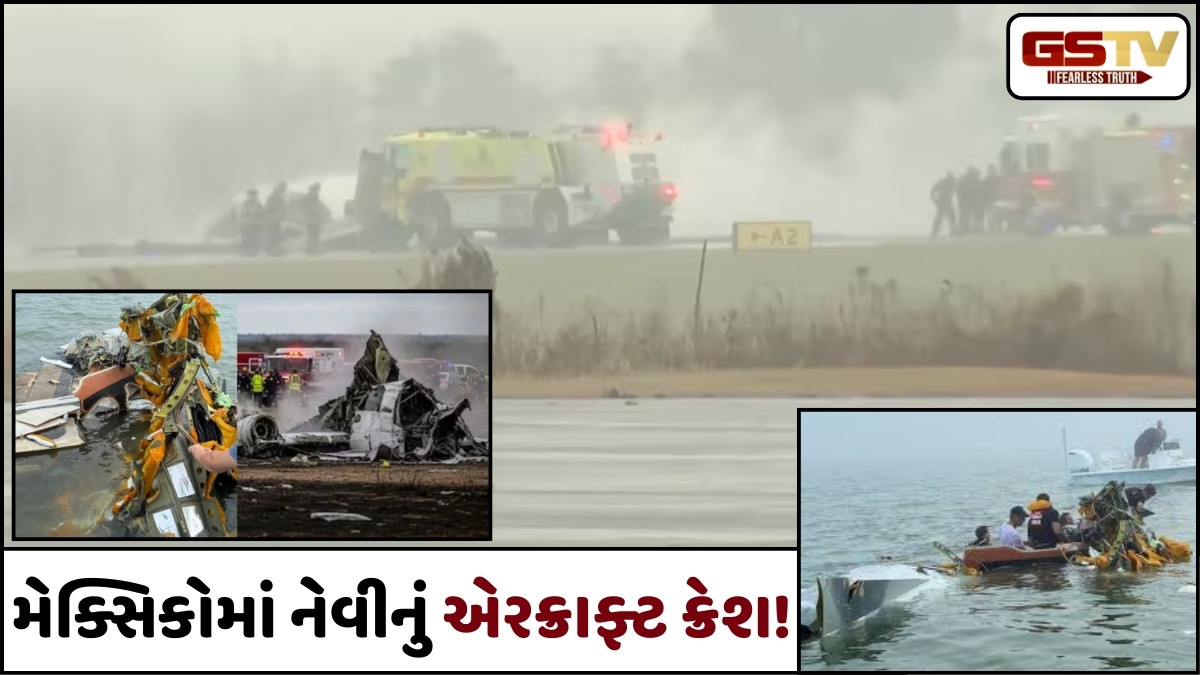 VIDEO : મેક્સિકોમાં મેડિકલ ઈમરજન્સી માટે જઈ રહેલું નેવીનું એરક્રાફ્ટ ક્રેશ, દર્દી સહિત 5 લોકોના મોત