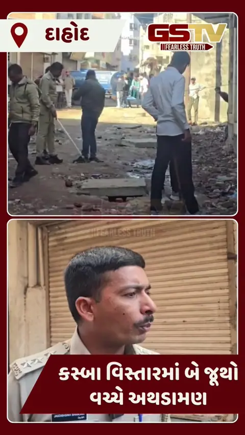 video: દાહોદમાં બે જૂથો વચ્ચે હિંસક અથડામણ, 5 રાઉન્ડ ફાયરિંગમાં બે લોકો ઈજાગ્રસ્ત