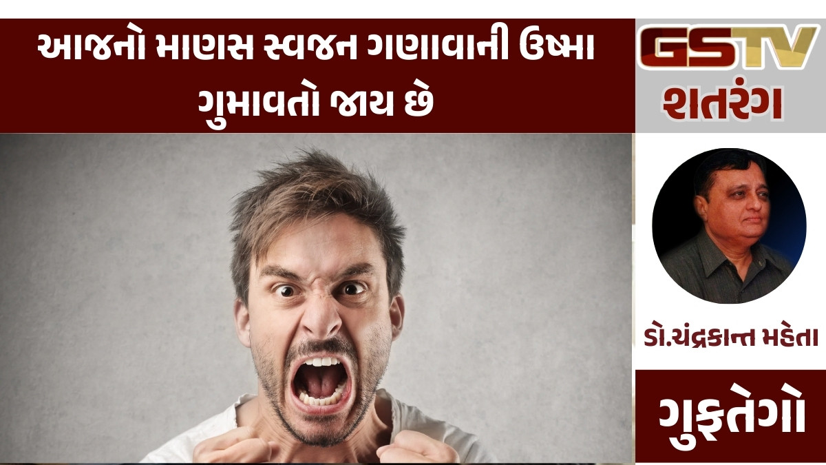 GSTV શતરંગ : આજનો માણસ સ્વજન ગણાવાની ઉષ્મા ગુમાવતો જાય છે