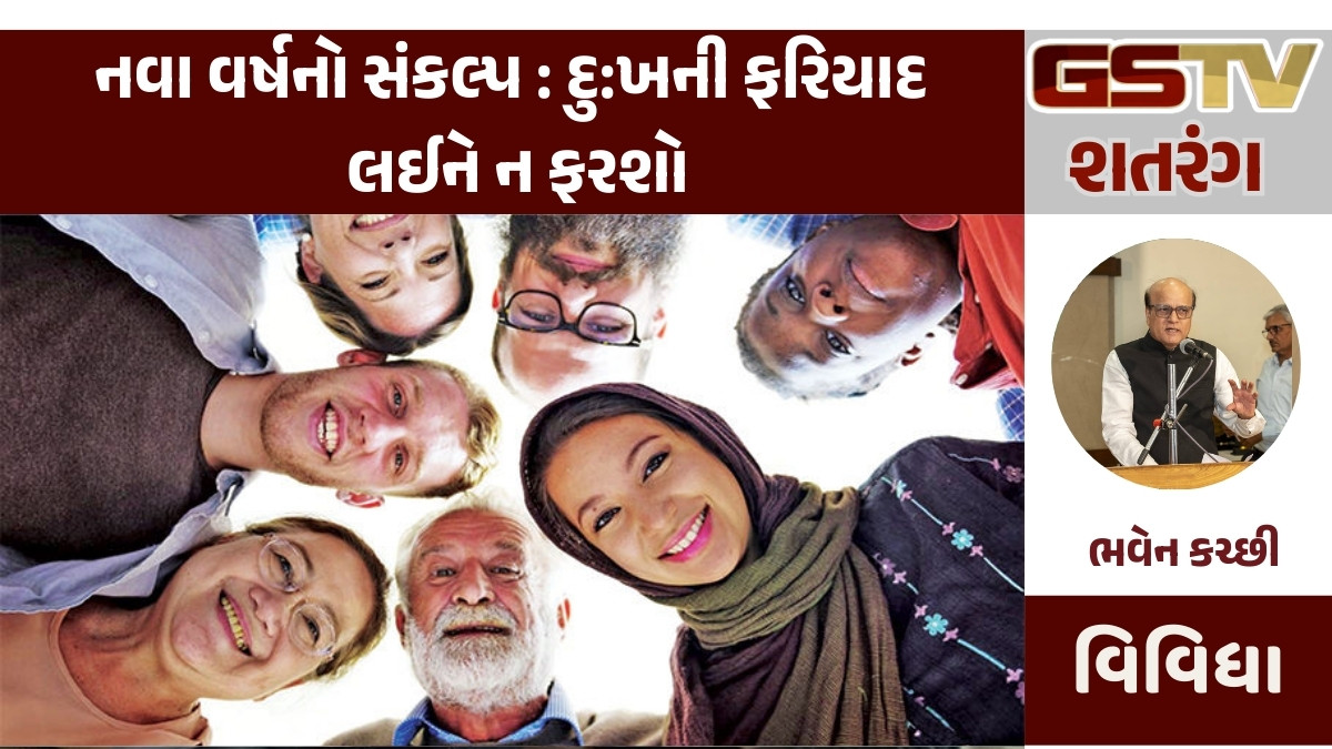 GSTV શતરંગ : નવા વર્ષનો સંકલ્પ : દુ:ખની ફરિયાદ લઈને ન ફરશો