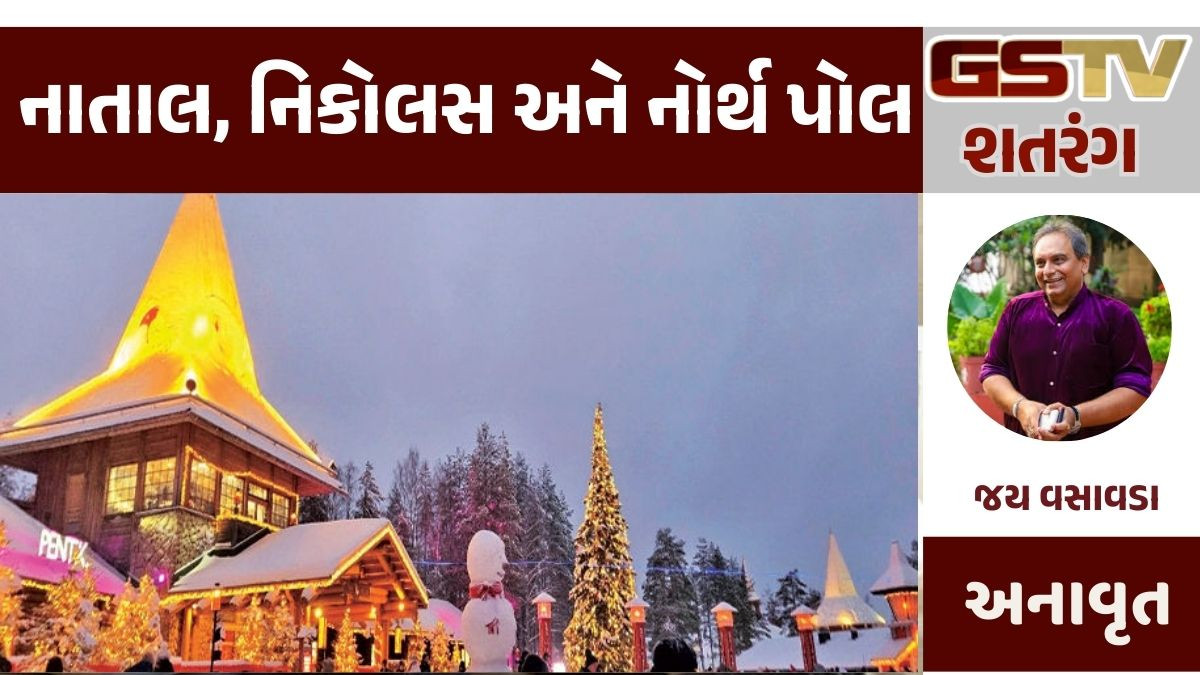 GSTV શતરંગ : નાતાલ, નિકોલસ અને નોર્થ પોલ
