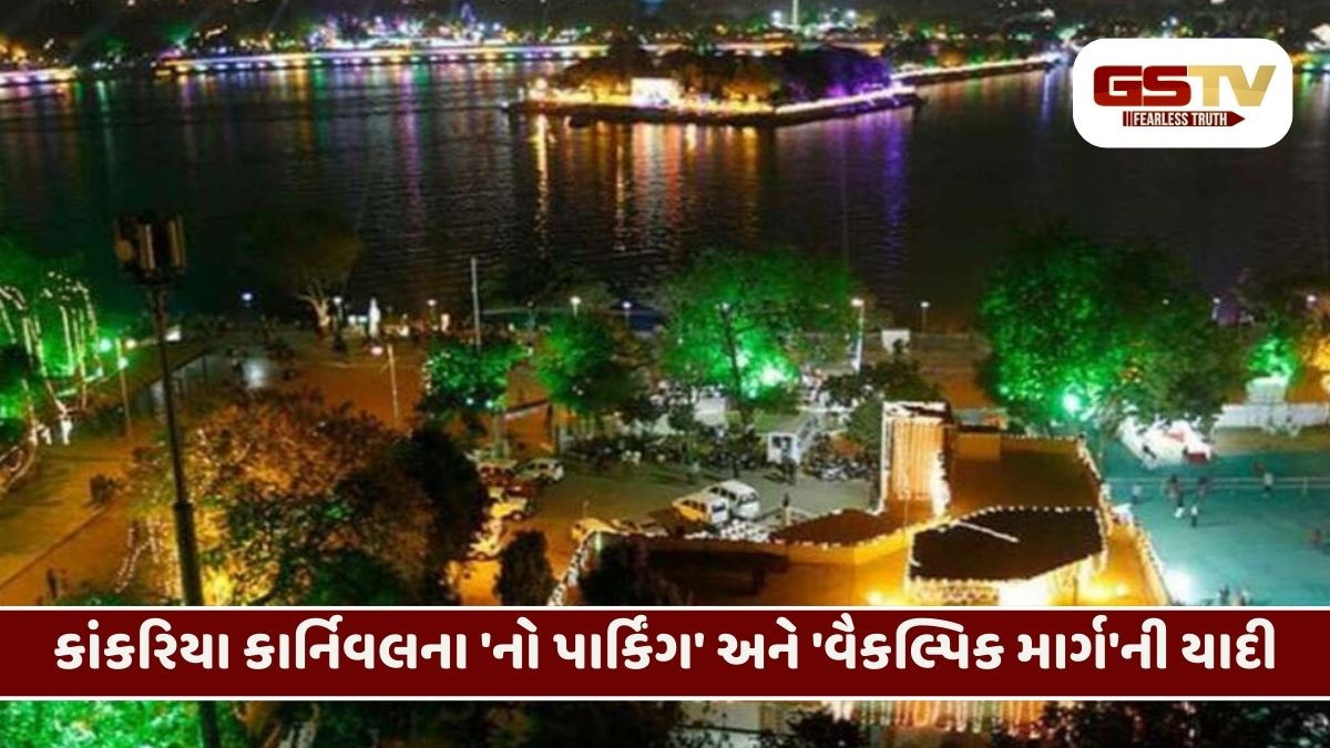 અમદાવાદીઓ ખાસ વાંચજો: Kankaria Carnival માટે ટ્રાફિક પ્લાન તૈયાર, આ રસ્તાઓ રહેશે બંધ!