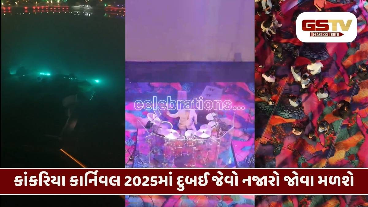 Ahmedabad/ કાંકરિયા કાર્નિવલ 2025માં જોવા મળશે ડ્રોન શો અને દુબઈના પાયરો શોનો ડબલ ડોઝ!