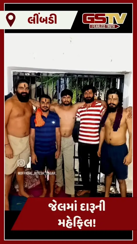 લીંબડી સબ જેલ બની 'મધશાળા'? બેરેકમાં કેદીઓની દારૂની મહેફિલનો Video વાયરલ થતા ખળભળાટ