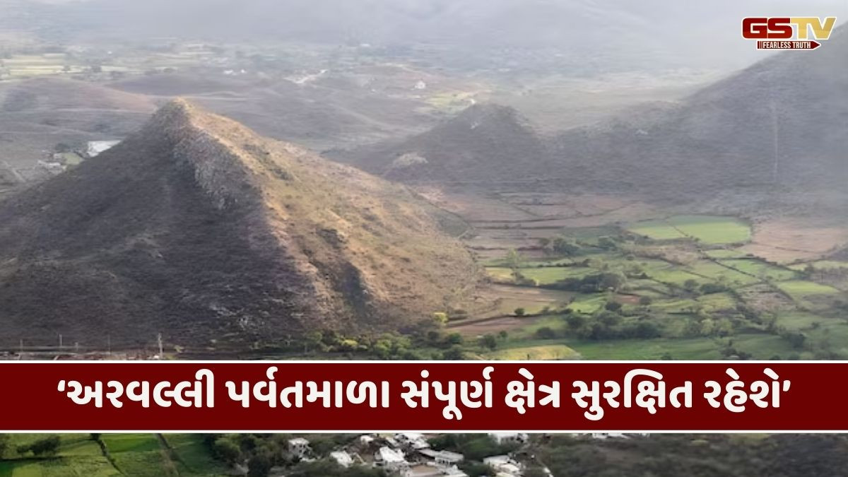 'કોઈ માઈનિંગ લીઝ નહીં આપી શકાય', અરવલ્લી મુદ્દે મોદી સરકારનો મોટો નિર્ણય