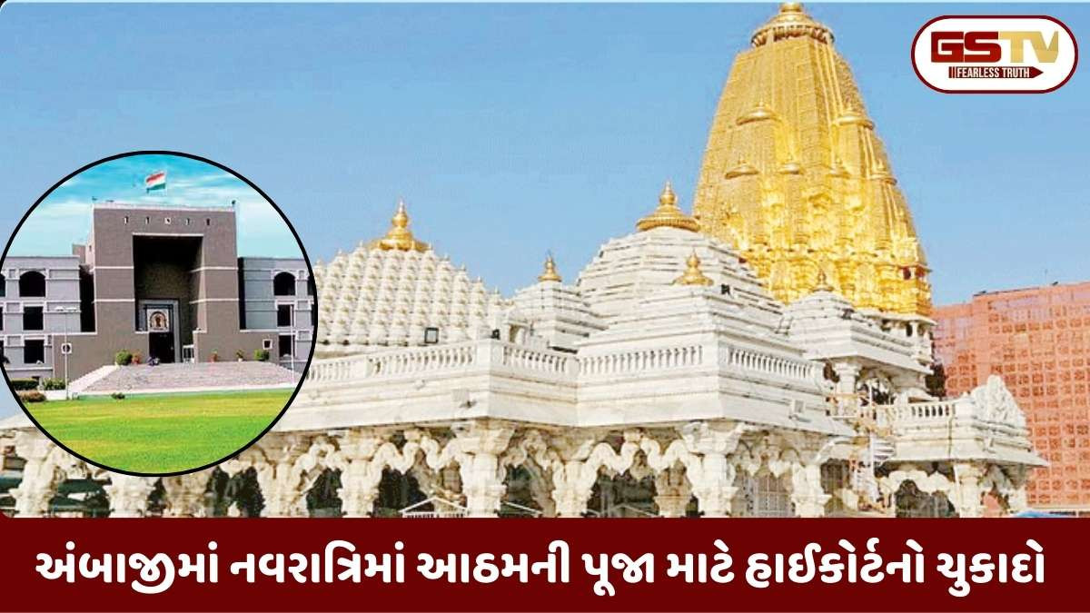અંબાજી મંદિરમાં હવે આઠમની પૂજા સામાન્ય ભક્તો પણ કરી શકશે, દાંતાના રાજવી પરિવારનો વિશેષાધિકાર ગુજરાત હાઈકોર્ટ નાબૂદ કર્યો