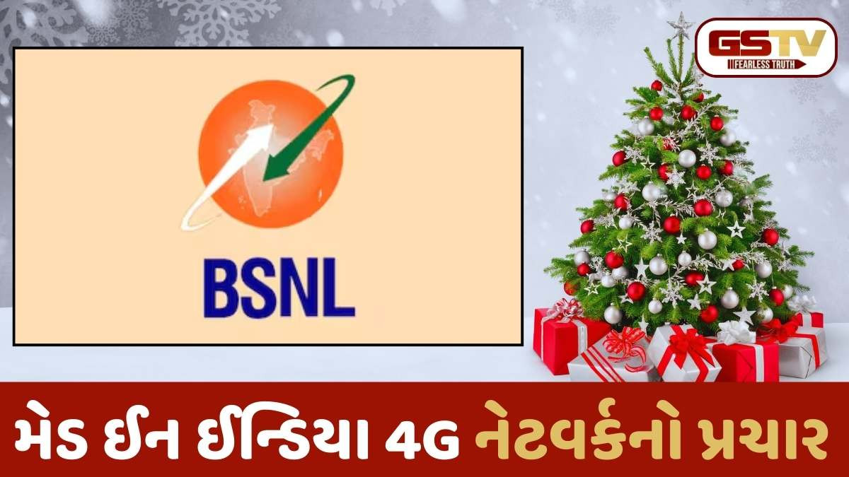 BSNL Christmas Offer: ક્રિસમસ પર BSNLની મોટી ગિફ્ટ, માત્ર 1 રૂપિયામાં આ ઢગલાબંધ સુવિધાઓ મળશે, વાંચો
