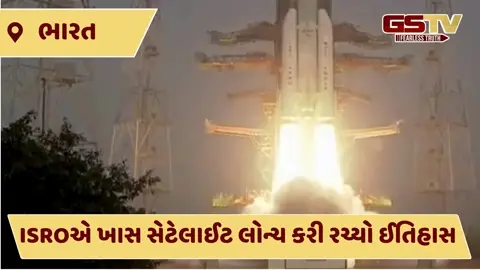 VIDEO: ISRO એ રચ્યો ઇતિહાસ, નેક્સ્ટ જનરેશન કમ્યુનિકેશન સેટેલાઈટ બ્લૂબર્ડ બ્લૉક-2 લોન્ચ