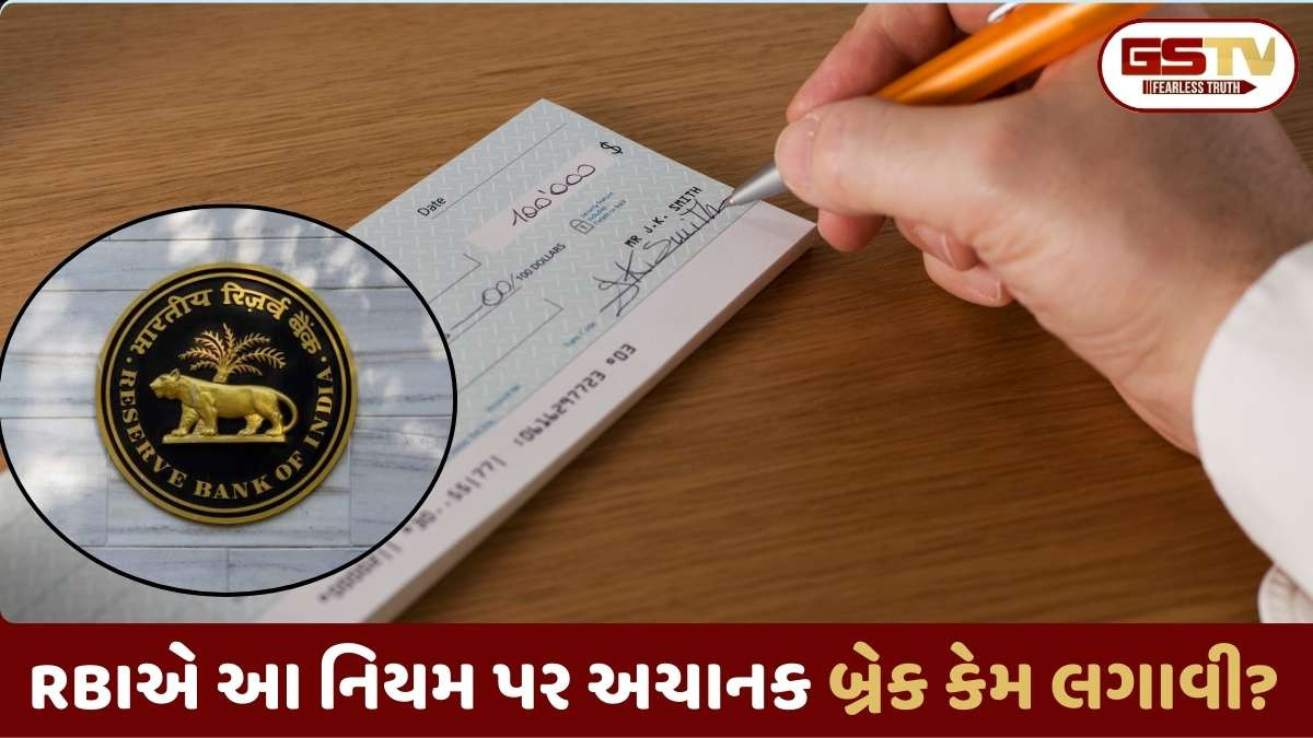 RBI news: તમે ચેકથી પેમેન્ટ કરી રહ્યા હોવ, તો હવે જાણી લો આ બદલાયેલા નિયમો