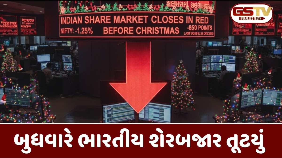 Sensex Today: Christmas પહેલા શેરબજાર લાલ નિશાનમાં બંધ, સેન્સેક્સ 116 અંક તૂટયો, નિફ્ટી 26200ના નીચે ગગડયો