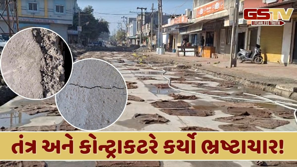 Rajkot News: ધોરાજીમાં લાખો રૂપિયાના ખર્ચે બની રહેલા રસ્તાના કામમાં ભ્રષ્ટાચાર થયાનો આક્ષેપ