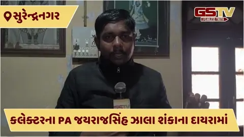 VIDEO: EDની ટીમોના સુરેન્દ્રનગરના લખતરમાં ધામા, કલેક્ટરના PA જયરાજસિંહ ઝાલા પર શંકાની સોય