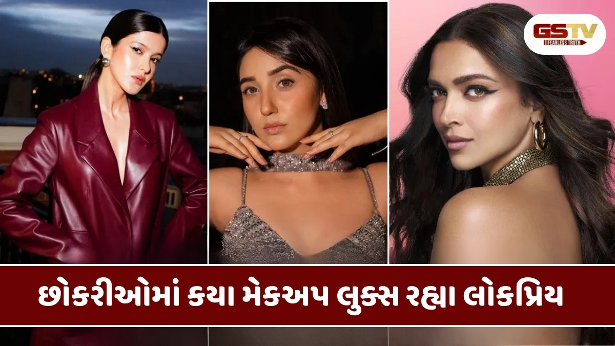 Beauty Tips  : 2025માં આ મેકઅપ લુક્સ રહ્યાં ટ્રેન્ડમાં, અભિનેત્રીઓને પણ તે ખૂબ ગમ્યા