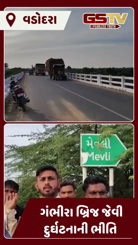 Vadodara News: હવે આ નદીનો બ્રિજ જર્જરિત, ભારે વાહનોની અવર-જવર ચાલું રહેતા ગ્રામજનોમાં ભારે રોષ