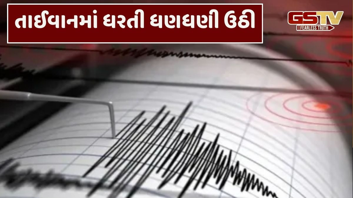 તાઈવાનમાં 6.1 તીવ્રતાના ભૂકંપથી ઊંચી ઈમારતો ડોલી, ચીનથી જાપાન સુધી ઝટકા અનુભવાયા