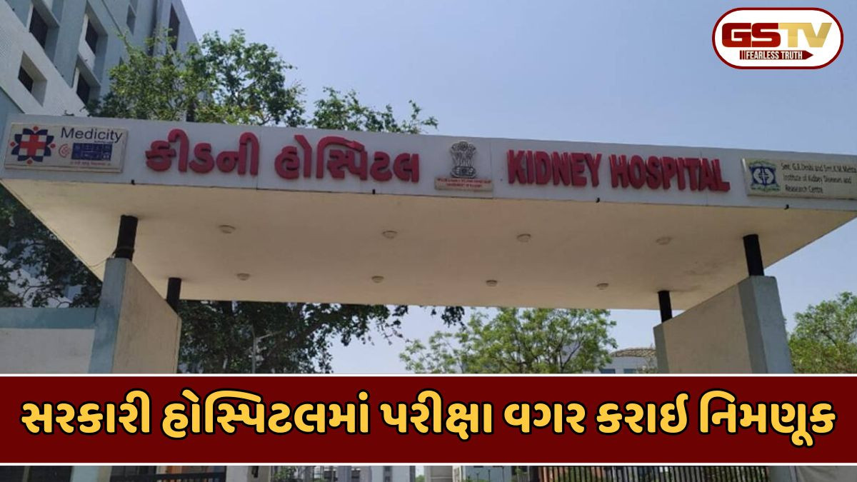 Ahmedabad news: કિડની હોસ્પિટલમાં ભરતી કૌભાંડનો મામલો, નિમણૂક પામેલા ત્રણ કર્મીઓ કરાયા ફરજમુક્ત