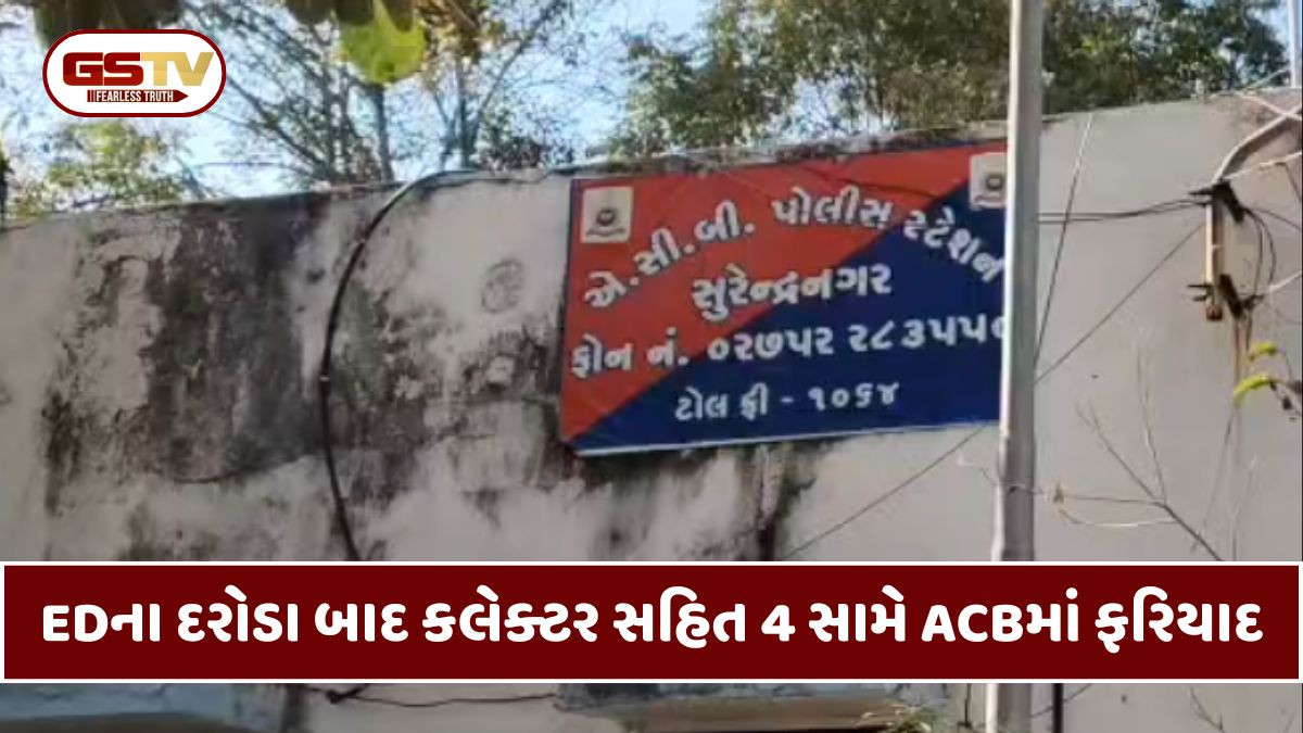 Surendranagar: જિલ્લા કલેક્ટર રાજેન્દ્ર પટેલ સહિત 4 સામે ACBમાં ફરિયાદ, તપાસનો ધમધમાટ શરૂ