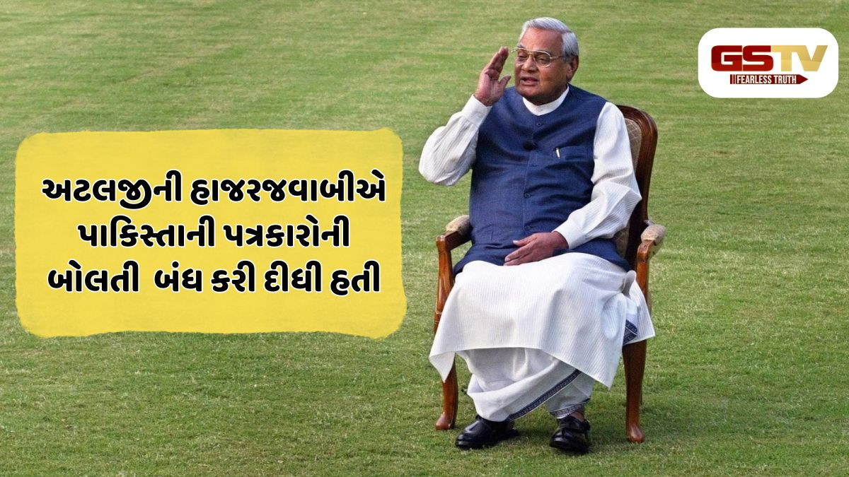 અટલજીનો એ ઐતિહાસિક જવાબ: મહિલા પત્રકારે મૂક્યો હતો લગ્નનો પ્રસ્તાવ, તો વાજપેયીએ દહેજમાં માંગ્યું હતું આખું પાકિસ્તાન!