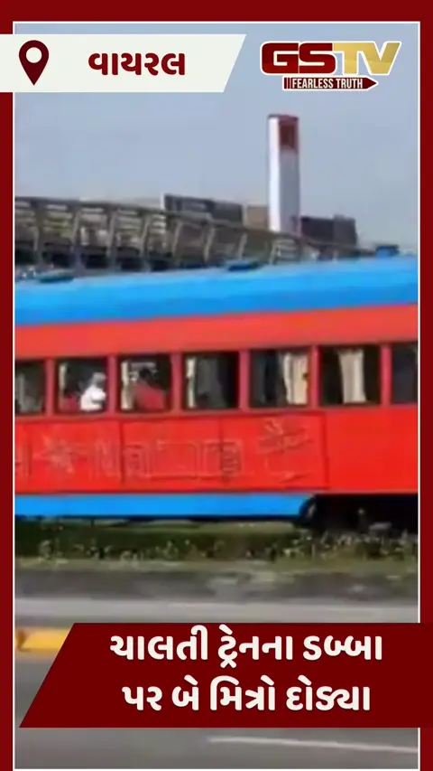 VIDEO : ચાલતી ટ્રેનના ડબ્બા પર બે મિત્રો દોડ્યા, આ દૃશ્યો જોઈ તમે પણ ડરી જશો