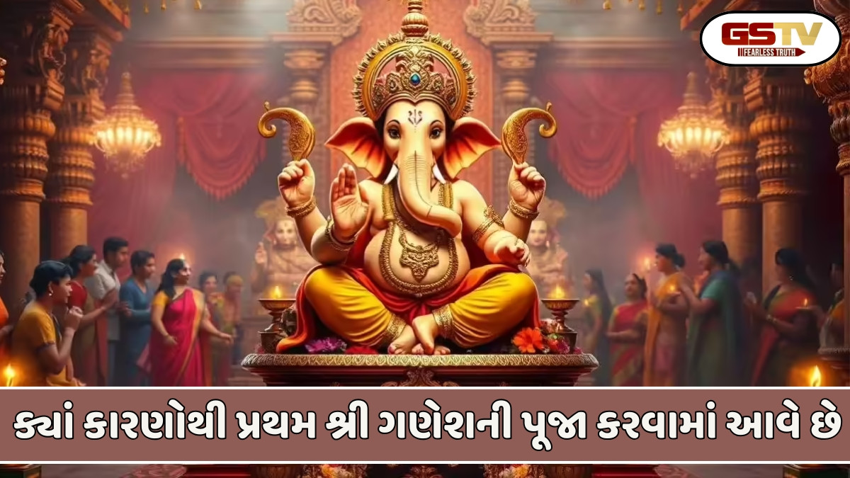 Religion: શા માટે દરેક શુભ કાર્ય પહેલા શ્રી ગણેશની પૂજા કરવામાં આવે છે