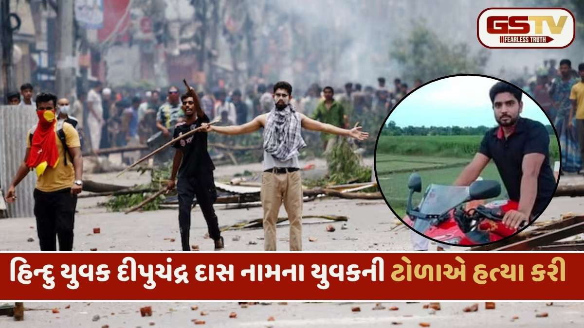Bangladesh news: બાંગ્લાદેશમાં હિન્દુ યુવકની ટોળાએ કરપીણ હત્યા કરી, સ્થિતિ વધુ સ્ફોટક બની