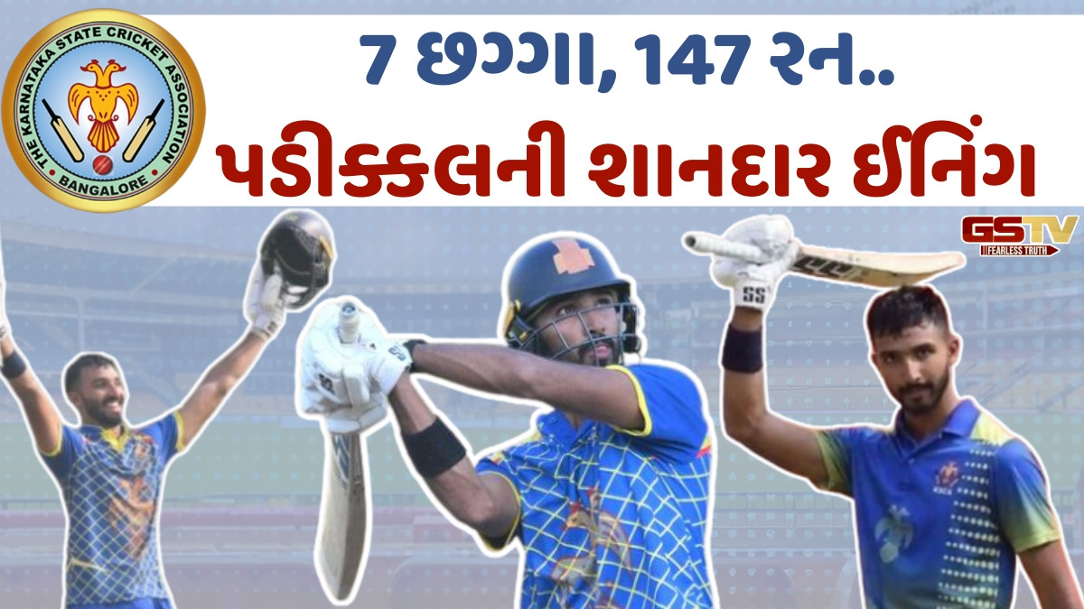 Sports: ઓપનિંગ બેટ્સમેન પડીક્કલની શાનદાર ઈનિંગે અપાવી જીત, વિજય હજારે ટ્રોફીમાં કર્ણાટકે રચ્યો ઈતિહાસ