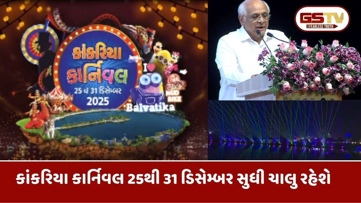 Kankaria Carnival: અમદાવાદમાં કાંકરિયા કાર્નિવલનો CM ભૂપેન્દ્ર પટેલે પ્રારંભ કરાવ્યો, 507 કરોડના વિકાસકાર્યોનું લોકાર્પણ કર્યું