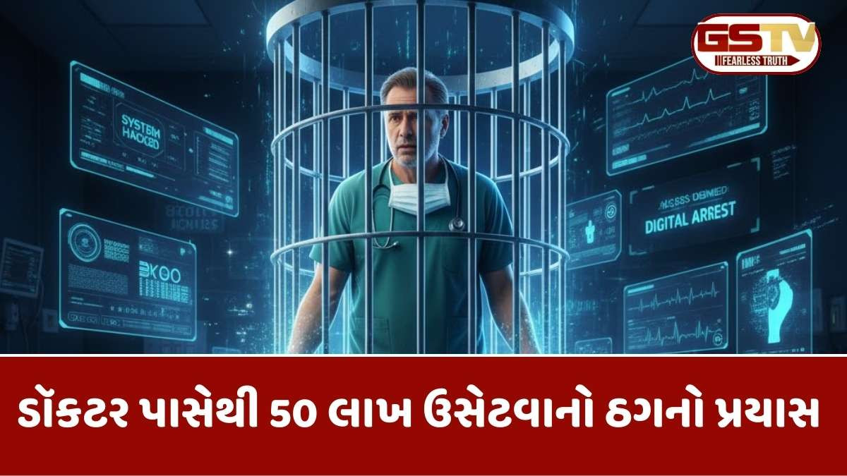 Navsari news: જાણીતા ડૉકટર 2 કલાક ડિજિટલ અરેસ્ટ બાદ સાયબર ઠગોની 50 લાખની જાળ કેવી રીતે તોડી? જાણો