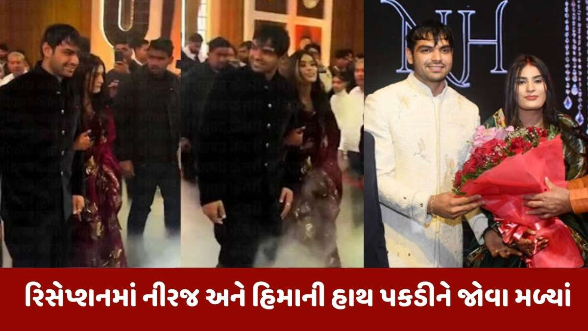 Neeraj Chopra news: ગોલ્ડન બોય નીરજ ચોપરાના લગ્ન બાદ ગ્રાન્ડ રિસેપ્શન યોજાયું, દંપતી પર શુભેચ્છાઓનો ધોધ વહ્યો