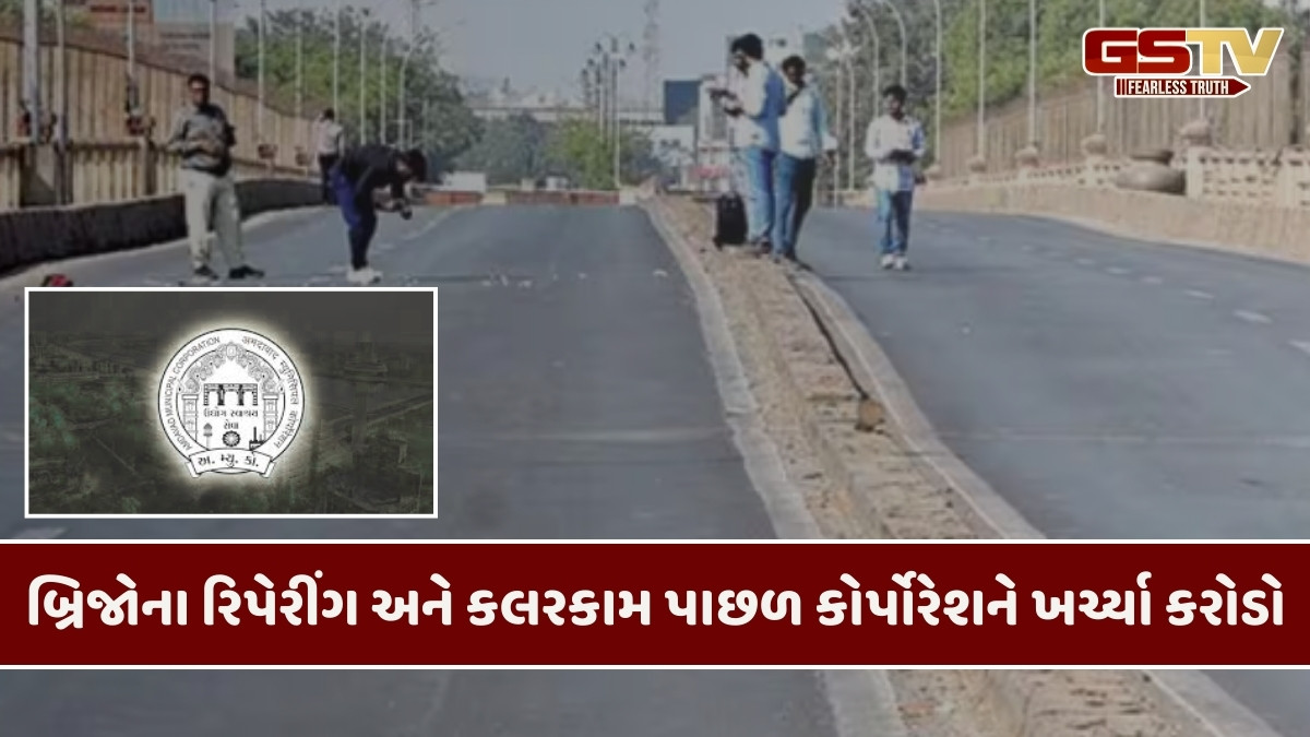 Ahmedabad news: 36 બ્રિજના રિપેરિંગ પાછળ 5 વર્ષમાં કરોડો ખર્ચાયા, 25 લાખ સુભાષ બ્રિજની ફૂટપાથ રિપેરિંગના થયા