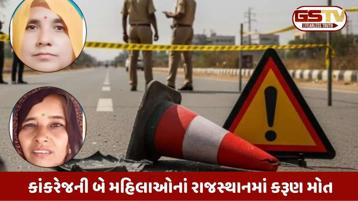 Vav-Tharad news: રાજસ્થાનમાં રણુજા દર્શન કરી પરત આવતી ગુજરાતની 2 મહિલાઓનાં માર્ગ અકસ્માતમાં મોત