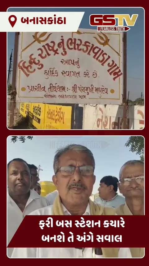 VIDEO: બનાસકાંઠામાં વિકાસનો અજગર વડગામનું ભરકાવાડા બસ સ્ટેશન ગળી ગયો ! સિક્સલેન હાઈવે બન્યો, બસ સ્ટેશન ગાયબ