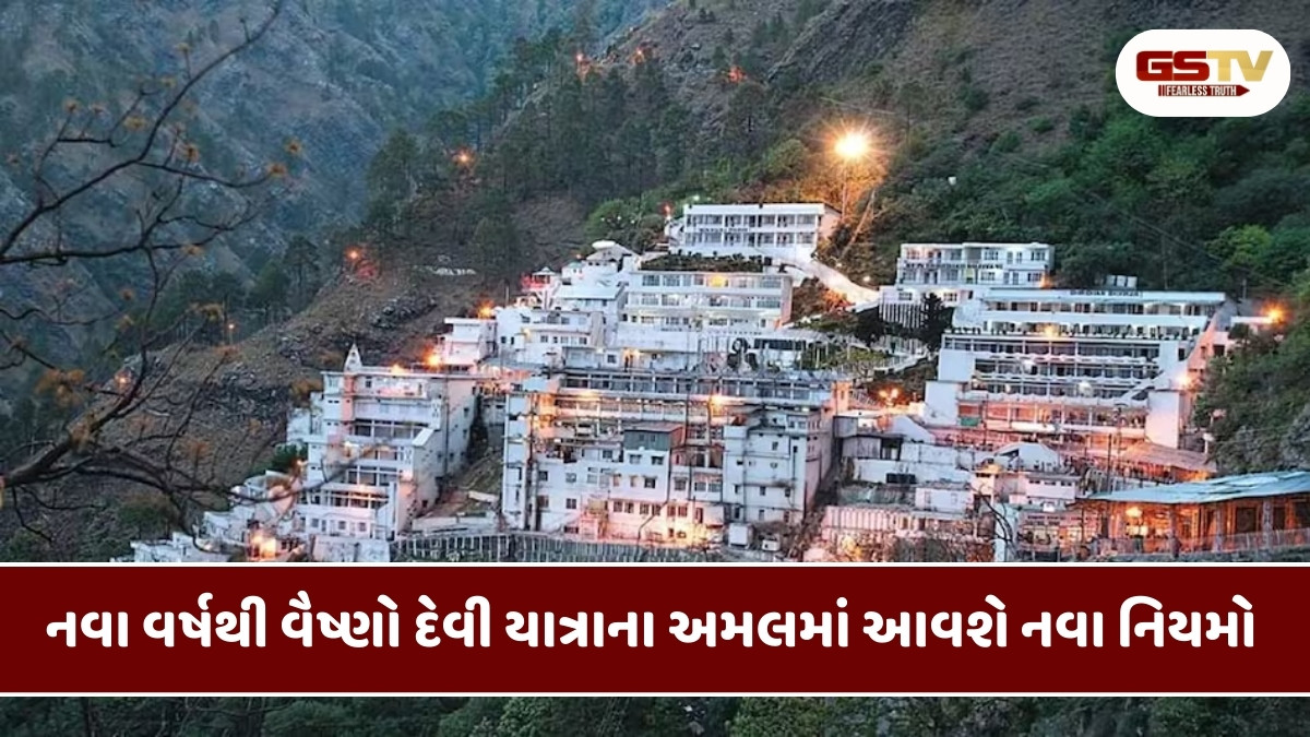 Travel Places : વૈષ્ણો દેવી યાત્રા પર જતા પહેલા વાંચો આ માહિતી, 1 જાન્યુઆરીથી બદલાય રહ્યા છે નિયમો