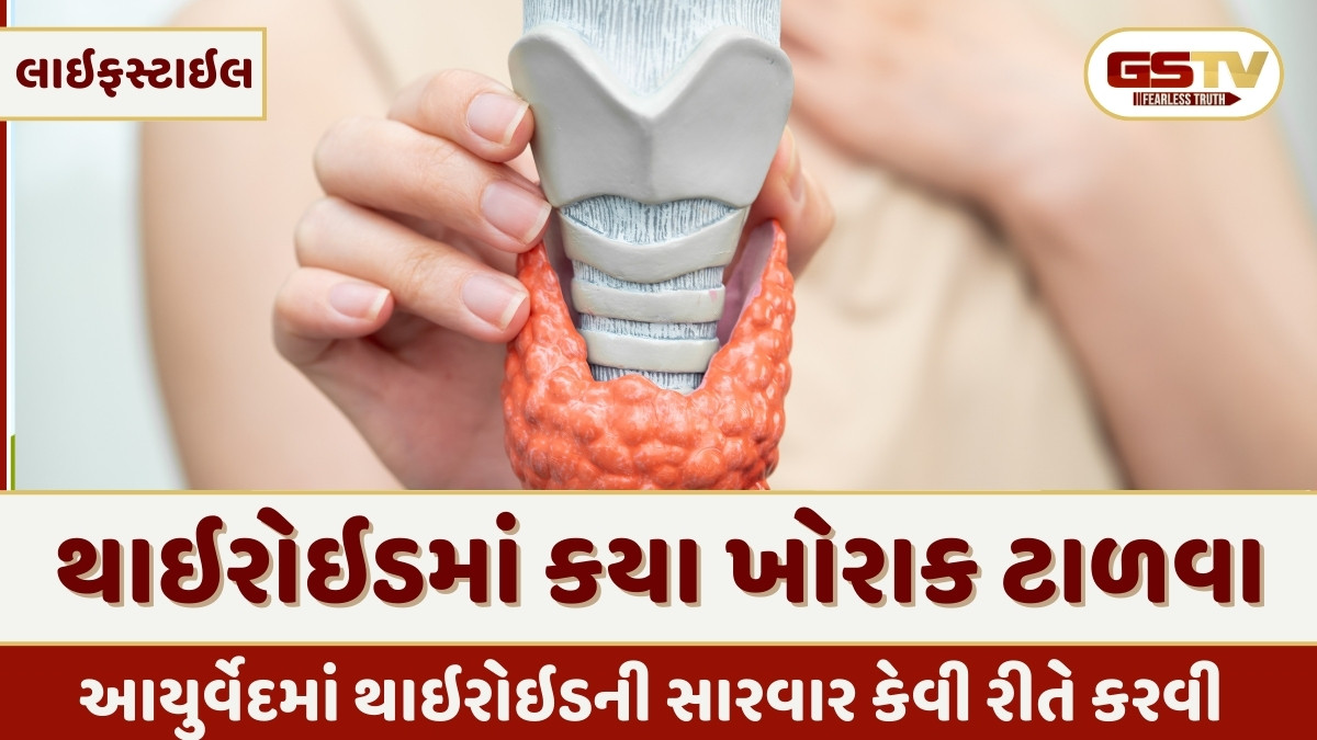 Health Tips: થાઇરોઇડની સારવાર પહેલાં ટાળો આ 3 બાબતો, રોગ થશે જડમૂળમાંથી દૂર