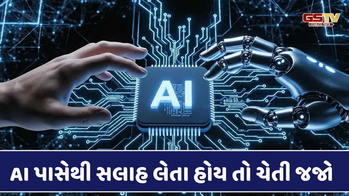 Tech News : AI પાસેથી આ સલાહ ન લેતા, અન્યથા આવી શકે છે મોટી મુશ્કેલી