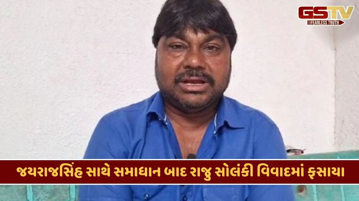Junagadh news: 10 કરોડ આપો તો સમાધાન કેન્સલ, રાજુ સોલંકી અને ગોંડલના વકીલની કથિત ઓડિયો ક્લિપ વાયરલ