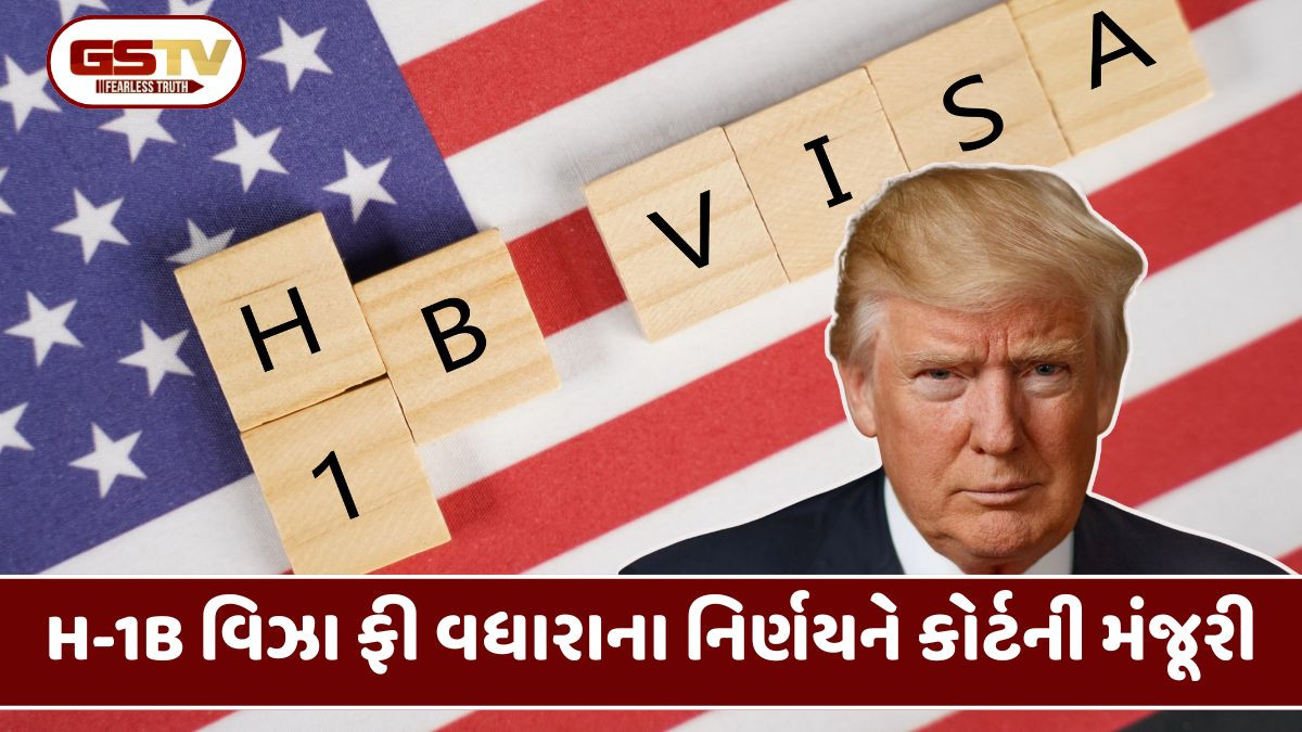 ભારતીયોને મોટો ઝટકો, H-1B વિઝાની 1,00,000 ડોલર ફી મુદ્દે ટ્રમ્પના નિર્ણયને કોર્ટની મંજૂરી