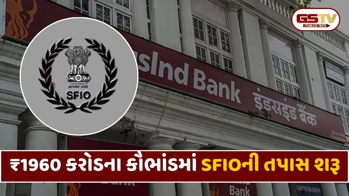 ઇન્ડસઇન્ડ બેંકમાં ₹1960 કરોડના કૌભાંડમાં SFIOની તપાસ શરૂ, રોકાણકારોમાં ફફડાટ