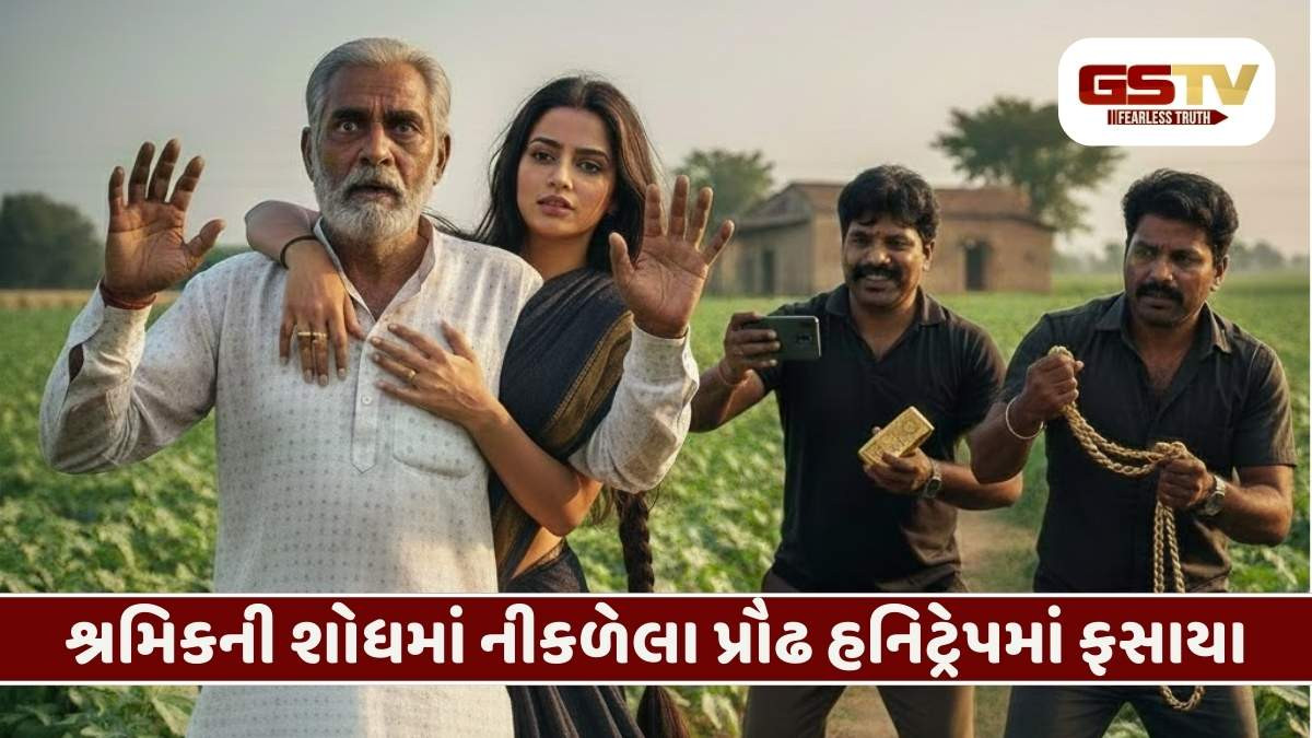 Morbi/ શ્રમિક શોધવા ગયેલા પ્રૌઢ હનિટ્રેપનો શિકાર બન્યા, 8 શખ્સો સામે ફરિયાદ