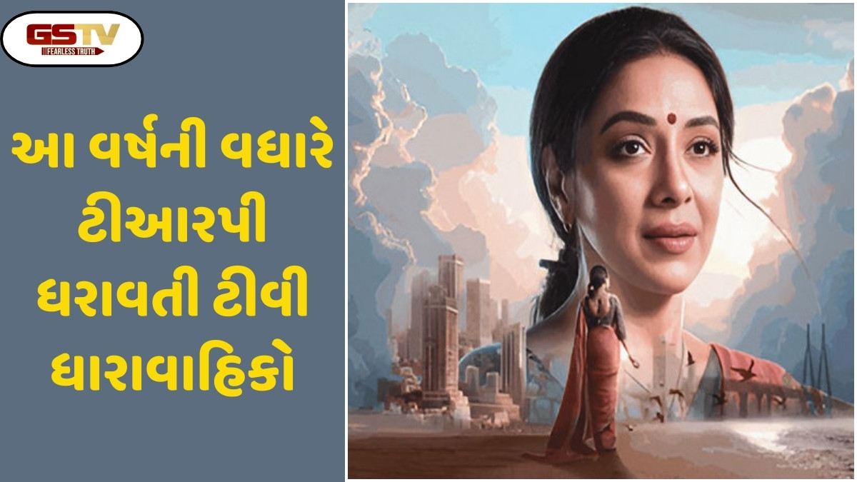 Chitralok: આ વર્ષની ટોચની ટીઆરપી ધરાવતી ટીવી ધારાવાહિકો