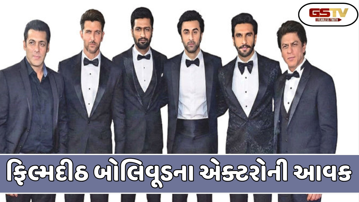 Chitralok: ફિલ્મદીઠ બોલિવૂડના એક્ટરોની ફી