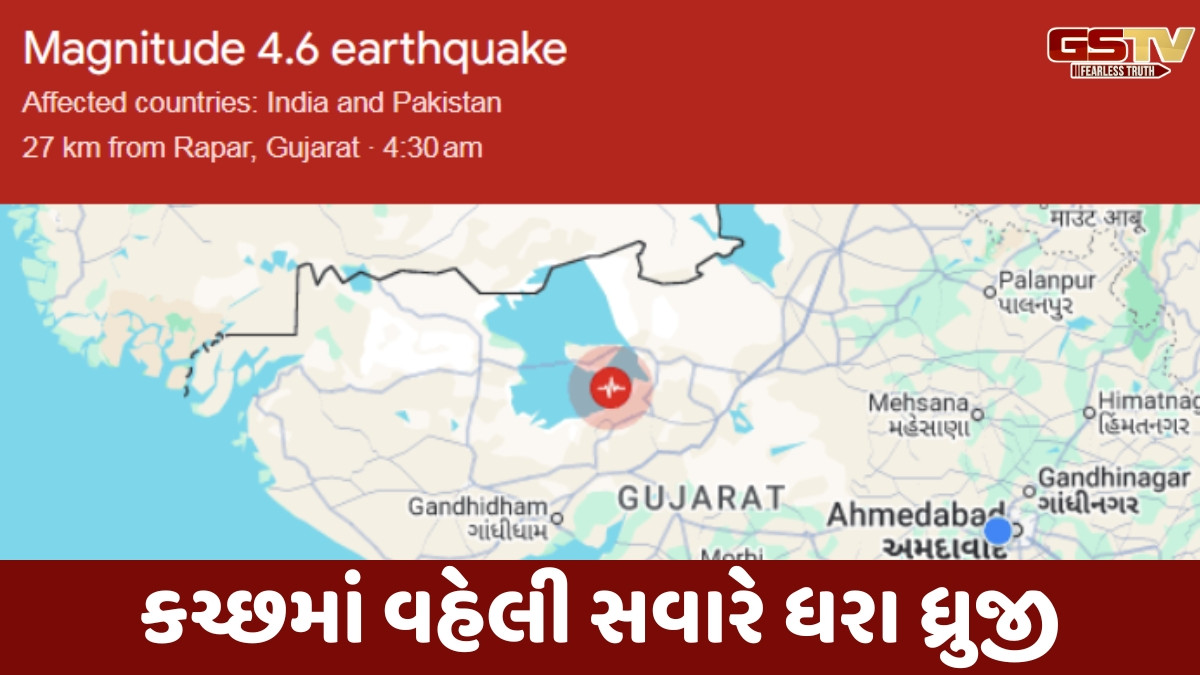 Kutch news: રાપરમાં 4.6ની તીવ્રતાનો આવ્યો ભૂકંપ, લોકો વહેલી સવારે ફફડ્યાં
