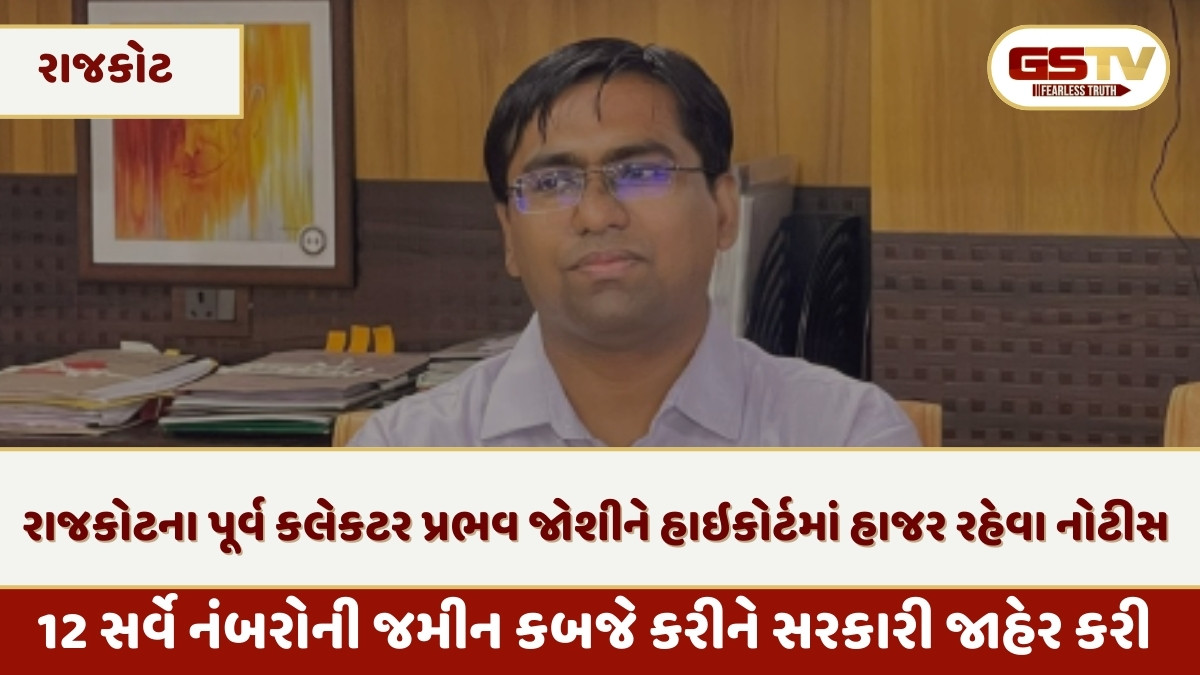 Rajkot news: હાઇકોર્ટમાં પૂર્વ કલેકટર પ્રભવ જોશી અને મામલતદાર વિરુદ્ધ કન્ટેમ્પ્ટ ઓફ કોર્ટ પિટિશન