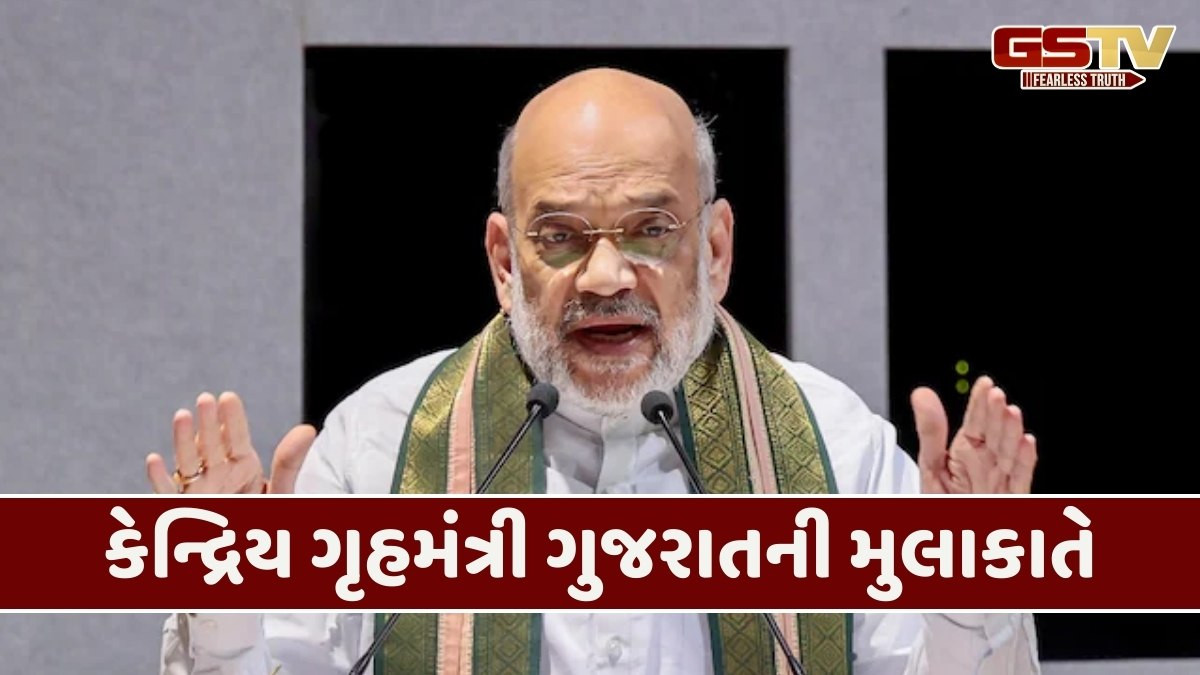 Gujarat news: કેન્દ્રીય ગૃહ અને સહકારિતા મંત્રી અમિત બે દિવસ ગુજરાતની મુલાકાતે, જાણો શું છે સમગ્ર શિડ્યુલ