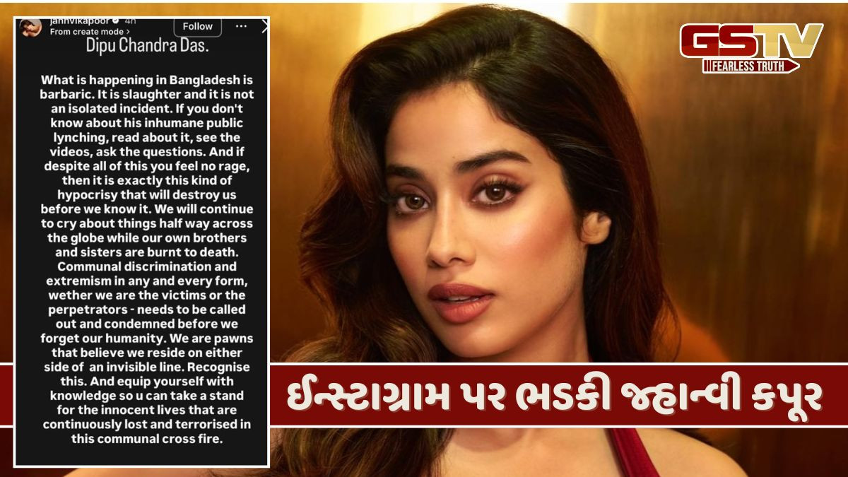 જ્હાન્વી કપૂરે બાંગ્લાદેશની હિંસાને ગણાવ્યો 'નરસંહાર', સોશિયલ મીડિયા પર શેર કરી લાંબી પોસ્ટ