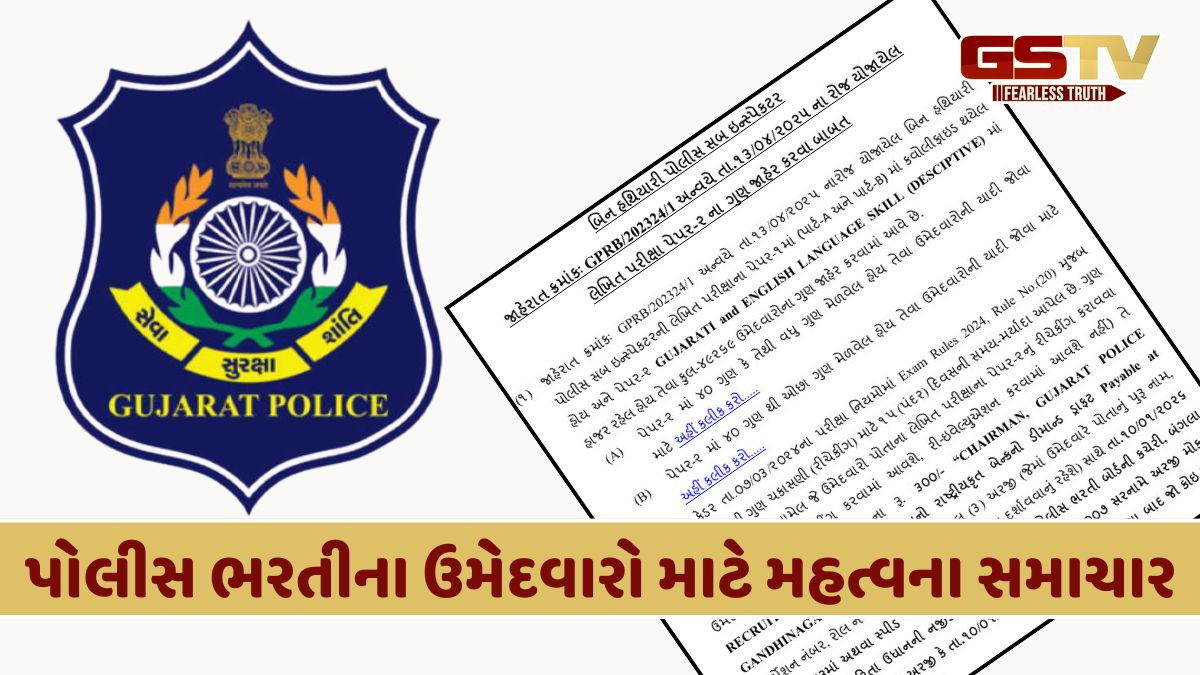 ગાંધીનગર: ગુજરાત પોલીસ ભરતી બોર્ડે બિન હથિયારી PSIની પરીક્ષાના ગુણ જાહેર કર્યા