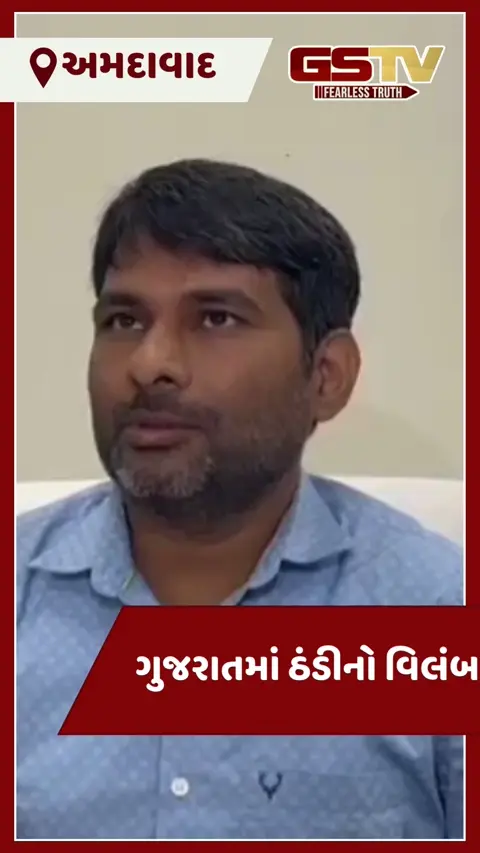 VIDEO: ગુજરાતમાં ડિસેમ્બરના અંતે પણ કેમ નથી અનુભવાઈ કાતિલ ઠંડી? જાણો હવામાન વિભાગની આગાહી