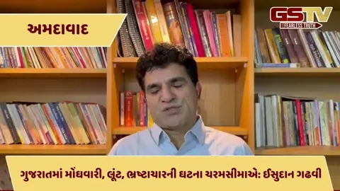 VIDEO: ગુજરાતમાં આપની વધતી જતી લોકપ્રિયતાથી ભાજપ નિમ્ન કક્ષાએ ઉતરી આવ્યું: ઈસુદાન ગઢવી