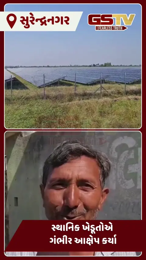 VIDEO: સુરેન્દ્રનગરના તલસાણા ગામે કરોડોના ખર્ચે સ્થપાયેલો સોલાર પ્લાન્ટ  વિવાદમાં, જાણો શું છે સમગ્ર મામલો
