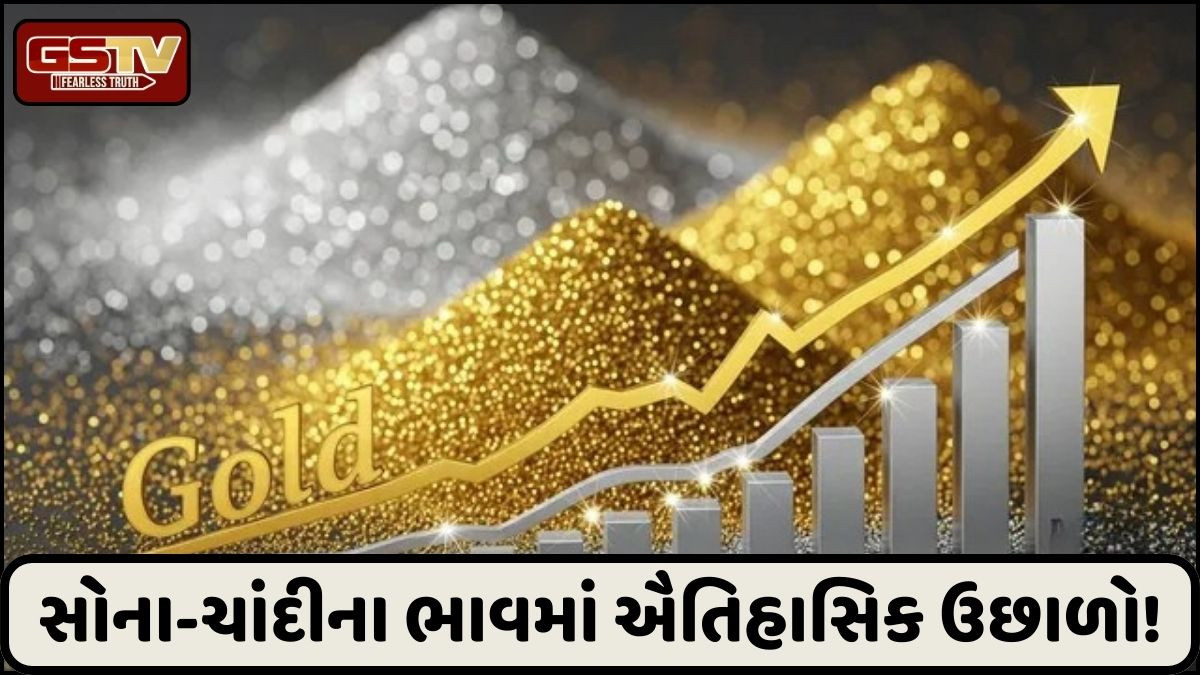 ચાંદીના ભાવમાં ઐતિહાસિક ઉછાળો, સોનાને પણ ઓલ ટાઈમ હાઈ રેકોર્ડ, બુલિયન માર્કેટમાં રોકાણકારો ખુશ